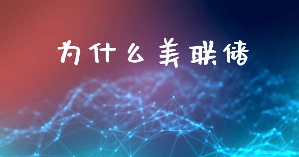 为什么美联储_https://m.fsyjjx.cn_期货如何开户_第1张