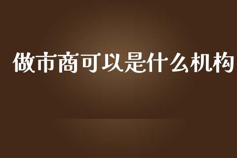 做市商可以是什么机构_股指期货保证金_第1张_期货如何开户_期货保证金_期货保证金计算_股指期货保证金 做市商可以是什么机构_https://m.fsyjjx.cn_股指期货保证金_第1张