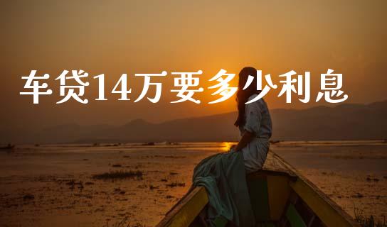车贷14万要多少利息_https://m.fsyjjx.cn_股指期货保证金_第1张