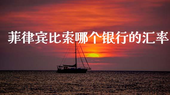菲律宾比索哪个银行的汇率_https://m.fsyjjx.cn_股指期货保证金_第1张