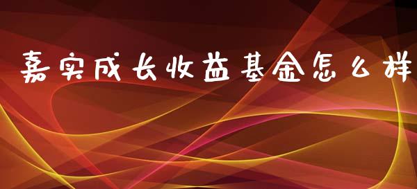 嘉实成长收益基金怎么样_https://m.fsyjjx.cn_期货如何开户_第1张