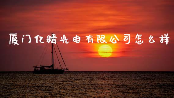 厦门亿精光电有限公司怎么样_https://m.fsyjjx.cn_期货保证金计算_第1张