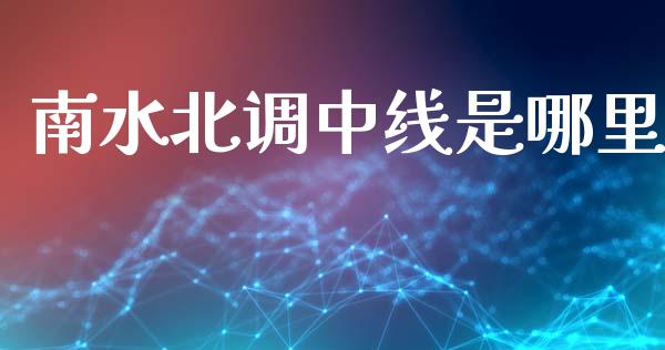 南水北调中线是哪里_https://m.fsyjjx.cn_期货保证金_第1张