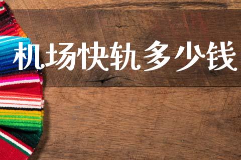 机场快轨多少钱_https://m.fsyjjx.cn_股指期货保证金_第1张