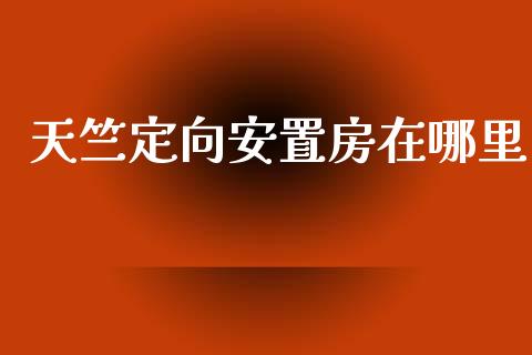 天竺定向安置房在哪里_https://m.fsyjjx.cn_期货保证金计算_第1张