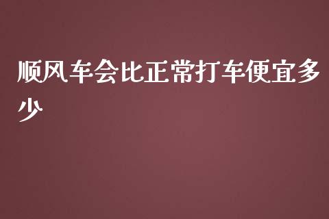 顺风车会比正常打车便宜多少_https://m.fsyjjx.cn_股指期货保证金_第1张