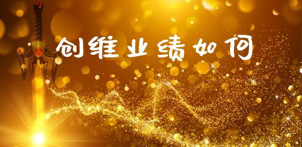 创维业绩如何_https://m.fsyjjx.cn_股指期货保证金_第1张