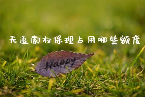 无追索权保理占用哪些额度_https://m.fsyjjx.cn_股指期货保证金_第1张