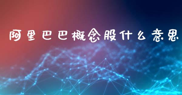 阿里巴巴概念股什么意思_https://m.fsyjjx.cn_期货保证金_第1张