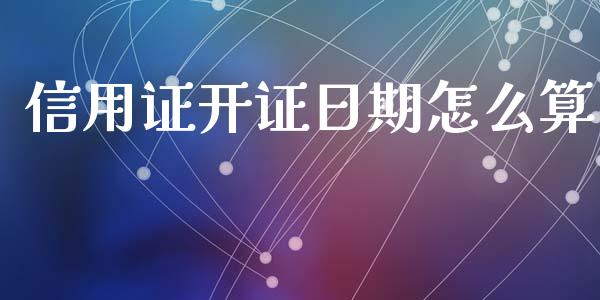 信用证开证日期怎么算_https://m.fsyjjx.cn_股指期货保证金_第1张