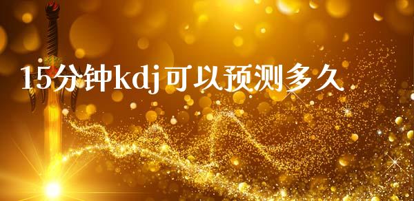 15分钟kdj可以预测多久_https://m.fsyjjx.cn_期货如何开户_第1张