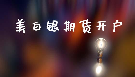 美白银期货开户_https://m.fsyjjx.cn_期货如何开户_第1张
