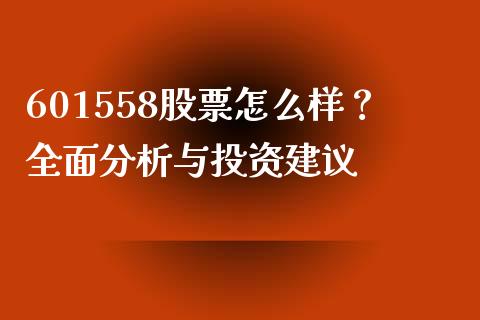 601558股票怎么样？全面分析与投资建议_https://m.fsyjjx.cn_股指期货保证金_第1张