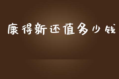 康得新还值多少钱_https://m.fsyjjx.cn_股指期货保证金_第1张