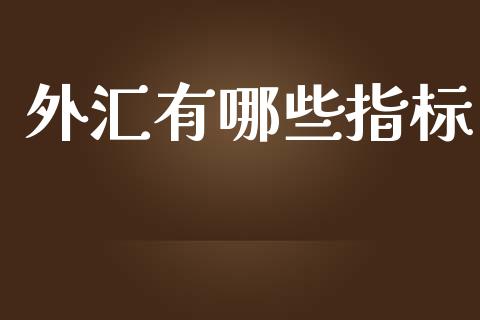 外汇有哪些指标_https://m.fsyjjx.cn_期货如何开户_第1张