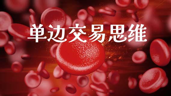 单边交易思维_期货保证金计算_第1张_期货如何开户_期货保证金_期货保证金计算_股指期货保证金 单边交易思维_https://m.fsyjjx.cn_期货保证金计算_第1张