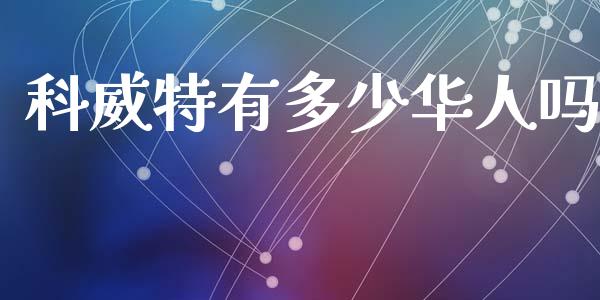 科威特有多少华人吗_https://m.fsyjjx.cn_期货如何开户_第1张