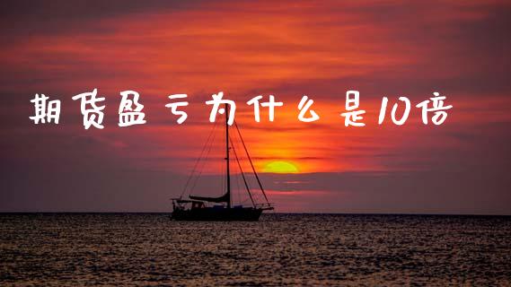 期货盈亏为什么是10倍_https://m.fsyjjx.cn_期货保证金计算_第1张