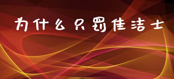 为什么只罚佳洁士_https://m.fsyjjx.cn_期货如何开户_第1张