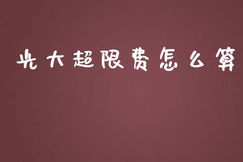 光大超限费怎么算_https://m.fsyjjx.cn_期货保证金_第1张