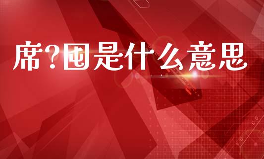 席?囤是什么意思_期货保证金计算_第1张_期货如何开户_期货保证金_期货保证金计算_股指期货保证金 席?囤是什么意思_https://m.fsyjjx.cn_期货保证金计算_第1张