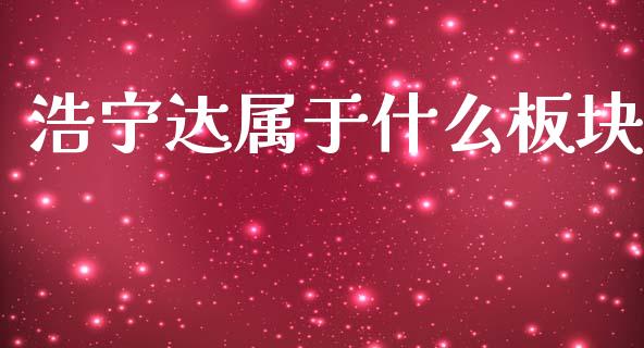 浩宁达属于什么板块_https://m.fsyjjx.cn_期货保证金_第1张