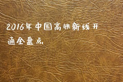 2016年中国高铁新线开通全盘点_https://m.fsyjjx.cn_股指期货保证金_第1张