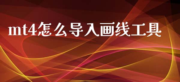 mt4怎么导入画线工具_https://m.fsyjjx.cn_期货如何开户_第1张