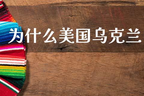 为什么美国乌克兰_https://m.fsyjjx.cn_期货保证金_第1张