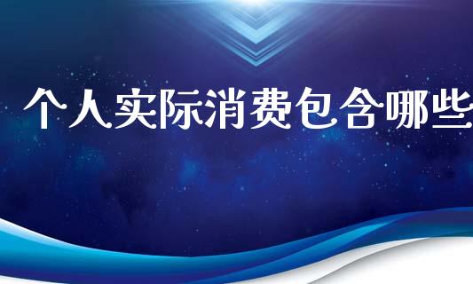 个人实际消费包含哪些_https://m.fsyjjx.cn_期货保证金_第1张