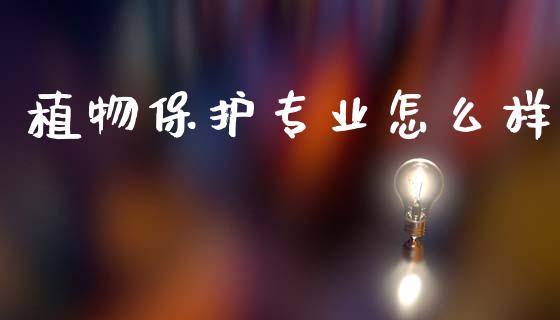 植物保护专业怎么样_https://m.fsyjjx.cn_期货如何开户_第1张