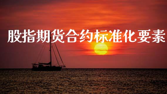 股指期货合约标准化要素_https://m.fsyjjx.cn_股指期货保证金_第1张