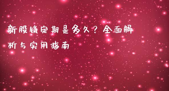 新股锁定期是多久？全面解析与实用指南_https://m.fsyjjx.cn_期货如何开户_第1张