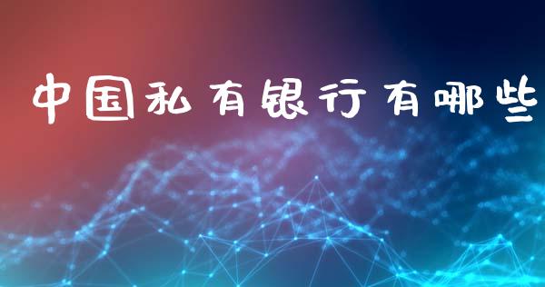 中国私有银行有哪些_https://m.fsyjjx.cn_期货保证金_第1张
