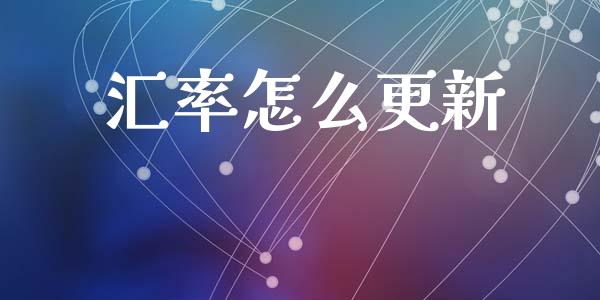 汇率怎么更新_https://m.fsyjjx.cn_期货保证金计算_第1张