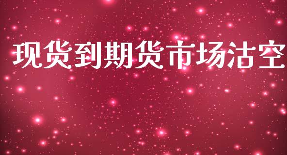 现货到期货市场沽空_https://m.fsyjjx.cn_期货如何开户_第1张
