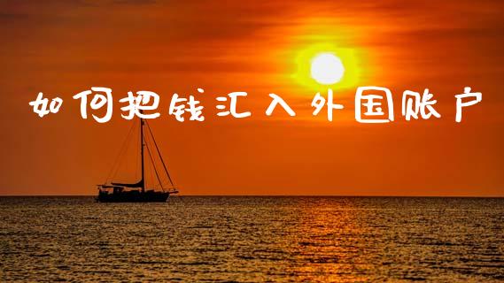 如何把钱汇入外国账户_https://m.fsyjjx.cn_期货保证金_第1张