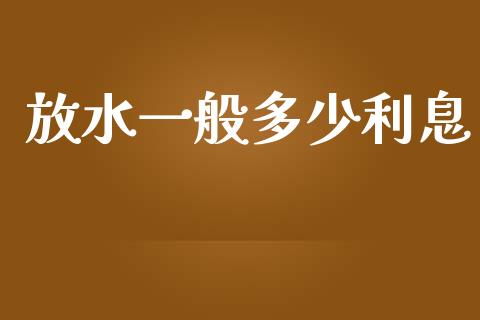 放水一般多少利息_https://m.fsyjjx.cn_期货保证金计算_第1张