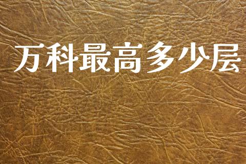 万科最高多少层_https://m.fsyjjx.cn_股指期货保证金_第1张