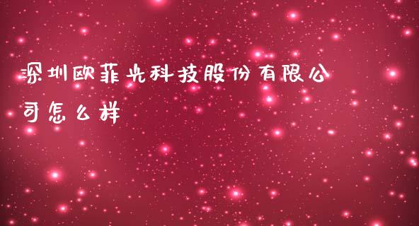 深圳欧菲光科技股份有限公司怎么样_https://m.fsyjjx.cn_期货保证金_第1张