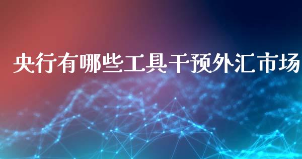 央行有哪些工具干预外汇市场_https://m.fsyjjx.cn_股指期货保证金_第1张