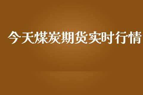 今天煤炭期货实时行情_https://m.fsyjjx.cn_股指期货保证金_第1张