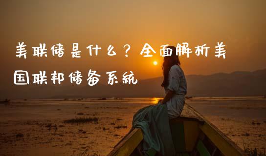 美联储是什么？全面解析美国联邦储备系统_https://m.fsyjjx.cn_股指期货保证金_第1张