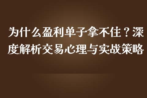 为什么盈利单子拿不住？深度解析交易心理与实战策略_https://m.fsyjjx.cn_期货如何开户_第1张