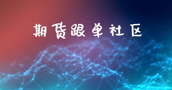 期货跟单社区_https://m.fsyjjx.cn_股指期货保证金_第1张