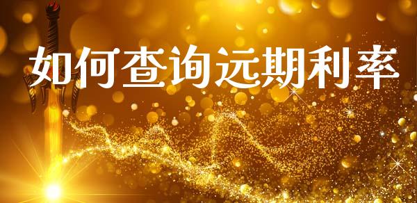 如何查询远期利率_https://m.fsyjjx.cn_期货保证金计算_第1张