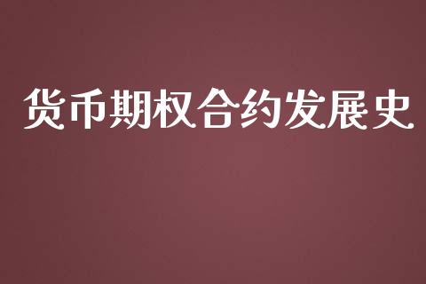 货币期权合约发展史_https://m.fsyjjx.cn_期货如何开户_第1张