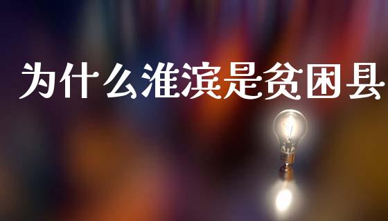 为什么淮滨是贫困县_https://m.fsyjjx.cn_期货如何开户_第1张