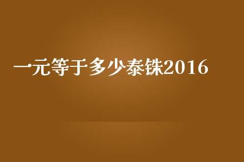 一元等于多少泰铢2016_https://m.fsyjjx.cn_期货保证金计算_第1张