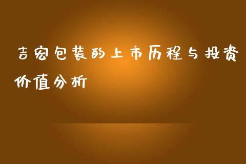 吉宏包装的上市历程与投资价值分析_https://m.fsyjjx.cn_期货保证金_第1张
